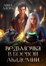 Алора Анна - Ведьмочка в Боевой Академии или Единственная для Ректора (СИ)