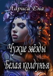 Чужие звезды. Белая колдунья (СИ)