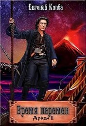 Книга Время перемен (СИ) Время перемен (СИ)