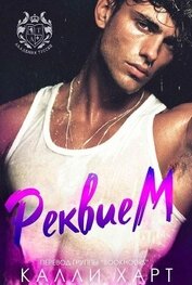 Книга Реквием (ЛП) Реквием (ЛП)