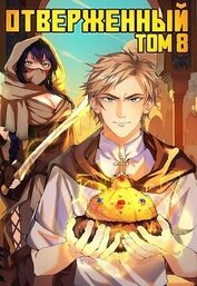Отверженный VIII: Шапка Мономаха (СИ)