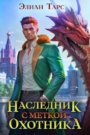 Наследник с Меткой Охотника (СИ)