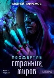 Книга Посмертие-1. Странник миров Посмертие-1. Странник миров