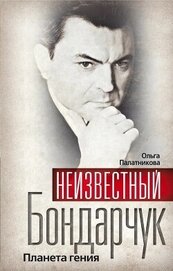 Книга Неизвестный Бондарчук. Планета гения Неизвестный Бондарчук. Планета гения