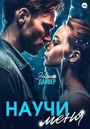 Научи меня (СИ)