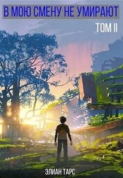 В мою смену не умирают. Том II (СИ)