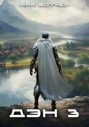 Вотчер Ник - Дэн. Отец-основатель (СИ)
