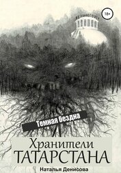 Книга Хранители Татарстана. Темная бездна (СИ) Хранители Татарстана. Темная бездна (СИ)