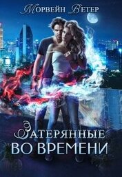 Игры света и тьмы - 1 (СИ)