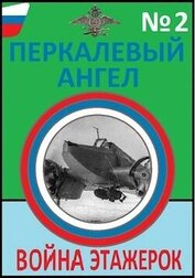 Война этажерок (СИ)