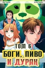 Книга Боги, пиво и дурак. Том 6 (СИ) Боги, пиво и дурак. Том 6 (СИ)