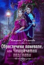 Романова Екатерина Ивановна - Обраслечена поневоле, или Чешуйчатая подстава - 2 (СИ)