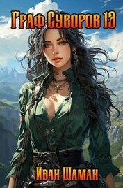Книга Граф Суворов. Том 13 (СИ) Граф Суворов. Том 13 (СИ)