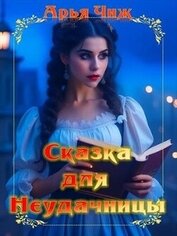 Чиж Арья - Сказка для неудачницы (СИ)