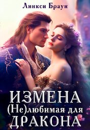 Книга Измена. (не)любимая для дракона (СИ) Измена. (не)любимая для дракона (СИ)