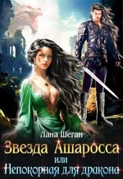 Звезда Ашаросса или Непокорная для дракона (СИ)