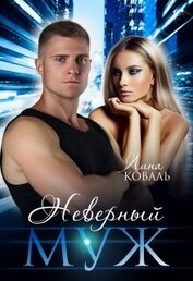 Книга Неверный муж (СИ) Неверный муж (СИ)