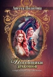Политова Анетта - Погонщики драконов (СИ)