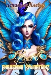 Клевер Летиция - Фея в Академии Крылатых 2 (СИ)