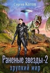Книга Раненые звёзды – 2: Хрупкий мир Раненые звёзды – 2: Хрупкий мир