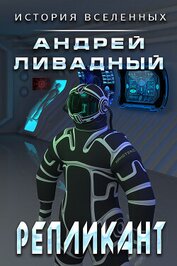 Книга Репликант Репликант
