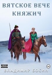 Книга Вятское вече. Княжич (СИ) Вятское вече. Княжич (СИ)