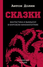 Книга Сказки. Фантастика и вымысел в мировом кинематографе Сказки. Фантастика и вымысел в мировом кинематографе