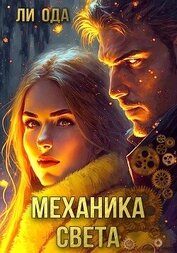 Книга Механика света Механика света