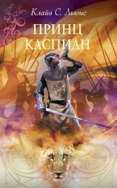 Книга Принц Каспиан (с иллюстрациями) Принц Каспиан (с иллюстрациями)