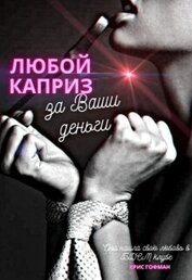 Гофман Крис - Любой каприз за Ваши деньги