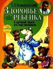 Здоровье ребенка и здравый смысл его родственников