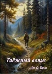 Таежный вояж (СИ)