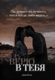 Бетц Дана - Верю в тебя (СИ)