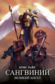 Книга Сангвиний. Великий ангел (ЛП) Сангвиний. Великий ангел (ЛП)