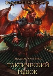 Тактический рывок (СИ)