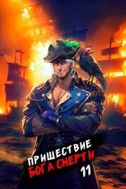 Книга Пришествие бога смерти. Том 11 (СИ) Пришествие бога смерти. Том 11 (СИ)
