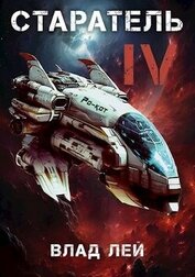 Книга Старатель 4 (СИ) Старатель 4 (СИ)