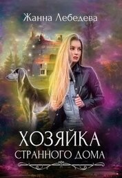 Лебедева Жанна - Хозяйка странного дома (СИ)