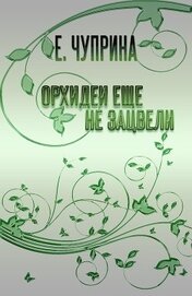 Орхидеи еще не зацвели (СИ)