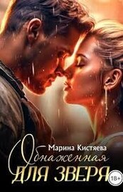 Обнаженная для зверя (СИ)