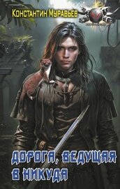 Книга Дорога, ведущая в никуда Дорога, ведущая в никуда