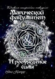 Дневник потерянных сновидений. Магический факультет. Пробуждение силы (СИ)
