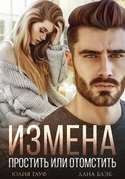 Гауф Юлия - Измена. Простить или отомстить