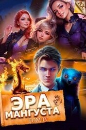 Книга Эра мангуста. Том 4 (СИ) Эра мангуста. Том 4 (СИ)
