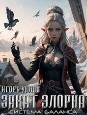 Закат Элорна (СИ)