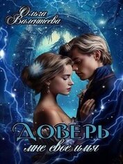Книга Доверь мне свое имя (СИ) Доверь мне свое имя (СИ)