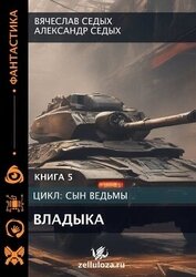 Владыка (СИ)