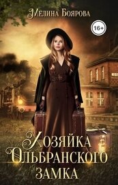 Книга Хозяйка Ольбранского замка (СИ) Хозяйка Ольбранского замка (СИ)