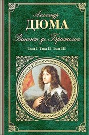Книга Виконт де Бражелон или Десять лет спустя (3 тома) Ил. Ж.Боже Виконт де Бражелон или Десять лет спустя (3 тома) Ил. Ж.Боже