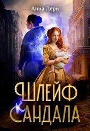 Книга Шлейф сандала (СИ) Шлейф сандала (СИ)